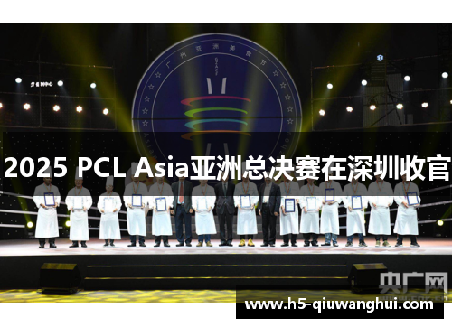 2025 PCL Asia亚洲总决赛在深圳收官 2025 PCL Asia亚洲总决赛在深圳收官