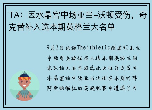 TA：因水晶宫中场亚当-沃顿受伤，奇克替补入选本期英格兰大名单
