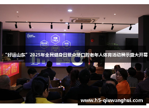 “好运山东”2025年全民健身日暨众牙口腔老年人体育活动展示盛大开幕