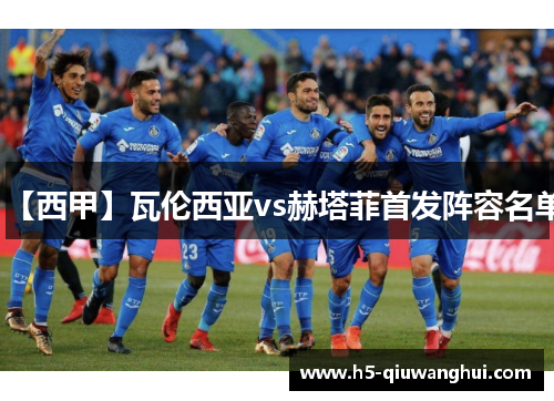 【西甲】瓦伦西亚vs赫塔菲首发阵容名单
