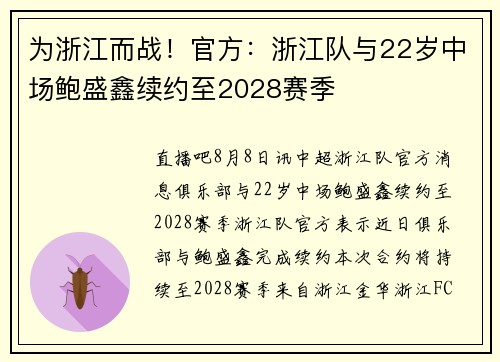 为浙江而战!官方:浙江队与22岁中场鲍盛鑫续约至2028赛季 为浙江而战!官方:浙江队与22岁中场鲍盛鑫续约至2028赛季