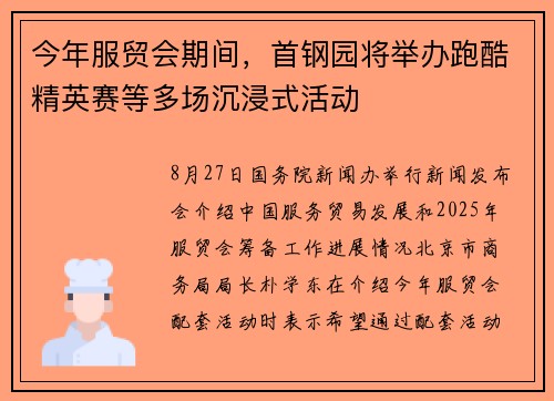 今年服贸会期间,首钢园将举办跑酷精英赛等多场沉浸式活动 今年服贸会期间,首钢园将举办跑酷精英赛等多场沉浸式活动