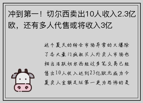 冲到第一!切尔西卖出10人收入2.3亿欧,还有多人代售或将收入3亿 冲到第一!切尔西卖出10人收入2.3亿欧,还有多人代售或将收入3亿