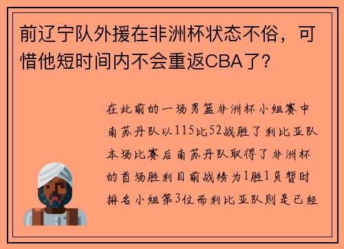 前辽宁队外援在非洲杯状态不俗,可惜他短时间内不会重返CBA了? 前辽宁队外援在非洲杯状态不俗,可惜他短时间内不会重返CBA了?