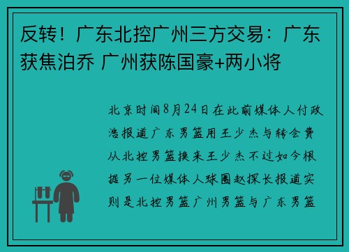 反转!广东北控广州三方交易:广东获焦泊乔 广州获陈国豪+两小将 反转!广东北控广州三方交易:广东获焦泊乔 广州获陈国豪+两小将