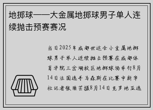 地掷球——大金属地掷球男子单人连续抛击预赛赛况 地掷球——大金属地掷球男子单人连续抛击预赛赛况