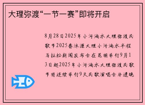 大理弥渡“一节一赛”即将开启 大理弥渡“一节一赛”即将开启