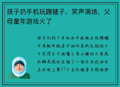 孩子扔手机玩踢毽子，笑声满场，父母童年游戏火了