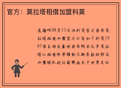 官方:莫拉塔租借加盟科莫 官方:莫拉塔租借加盟科莫