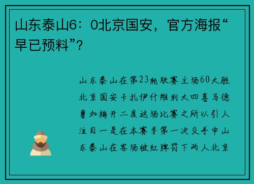 山东泰山6:0北京国安,官方海报“早已预料”? 山东泰山6:0北京国安,官方海报“早已预料”?