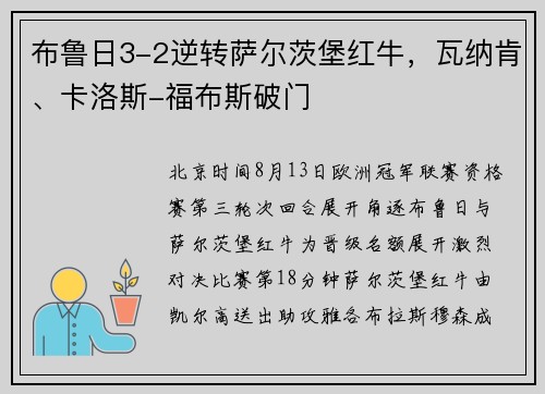 布鲁日3-2逆转萨尔茨堡红牛，瓦纳肯、卡洛斯-福布斯破门