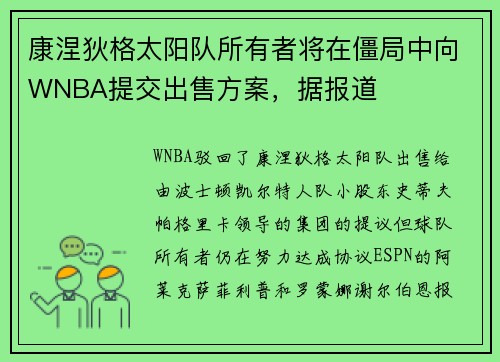 康涅狄格太阳队所有者将在僵局中向WNBA提交出售方案，据报道