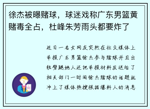 徐杰被曝赌球,球迷戏称广东男篮黄赌毒全占,杜峰朱芳雨头都要炸了 徐杰被曝赌球,球迷戏称广东男篮黄赌毒全占,杜峰朱芳雨头都要炸了