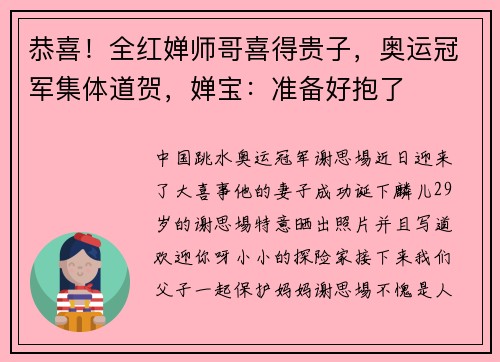 恭喜！全红婵师哥喜得贵子，奥运冠军集体道贺，婵宝：准备好抱了
