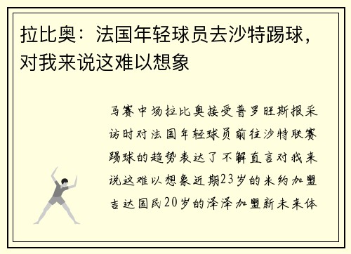拉比奥：法国年轻球员去沙特踢球，对我来说这难以想象