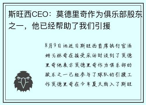 斯旺西CEO：莫德里奇作为俱乐部股东之一，他已经帮助了我们引援