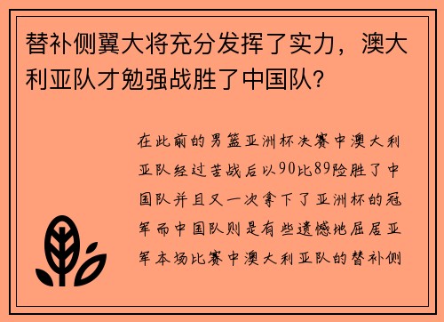 替补侧翼大将充分发挥了实力,澳大利亚队才勉强战胜了中国队? 替补侧翼大将充分发挥了实力,澳大利亚队才勉强战胜了中国队?