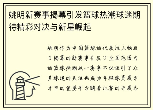 姚明新赛事揭幕引发篮球热潮球迷期待精彩对决与新星崛起