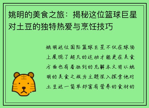 姚明的美食之旅：揭秘这位篮球巨星对土豆的独特热爱与烹饪技巧