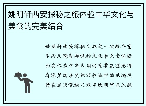 姚明轩西安探秘之旅体验中华文化与美食的完美结合