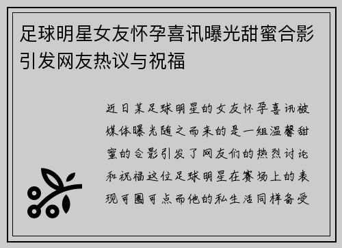 足球明星女友怀孕喜讯曝光甜蜜合影引发网友热议与祝福