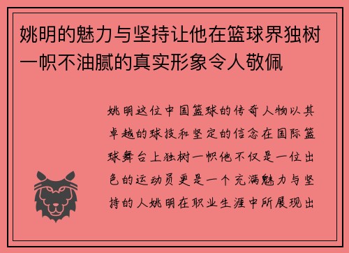 姚明的魅力与坚持让他在篮球界独树一帜不油腻的真实形象令人敬佩