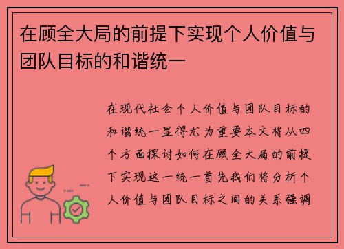在顾全大局的前提下实现个人价值与团队目标的和谐统一