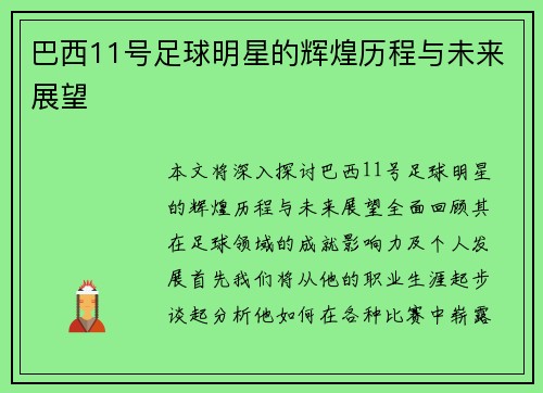巴西11号足球明星的辉煌历程与未来展望