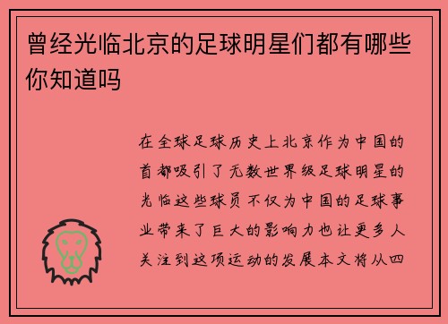 曾经光临北京的足球明星们都有哪些你知道吗