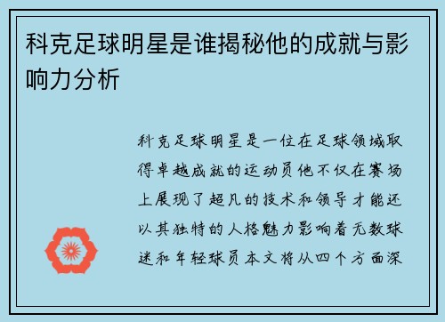 科克足球明星是谁揭秘他的成就与影响力分析